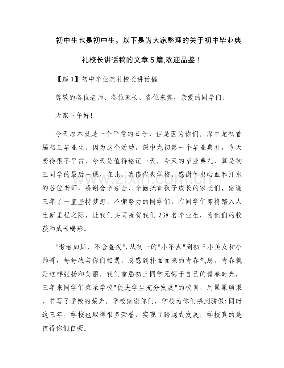 关于初中毕业典礼校长讲话稿【五篇】.docx_第1页
