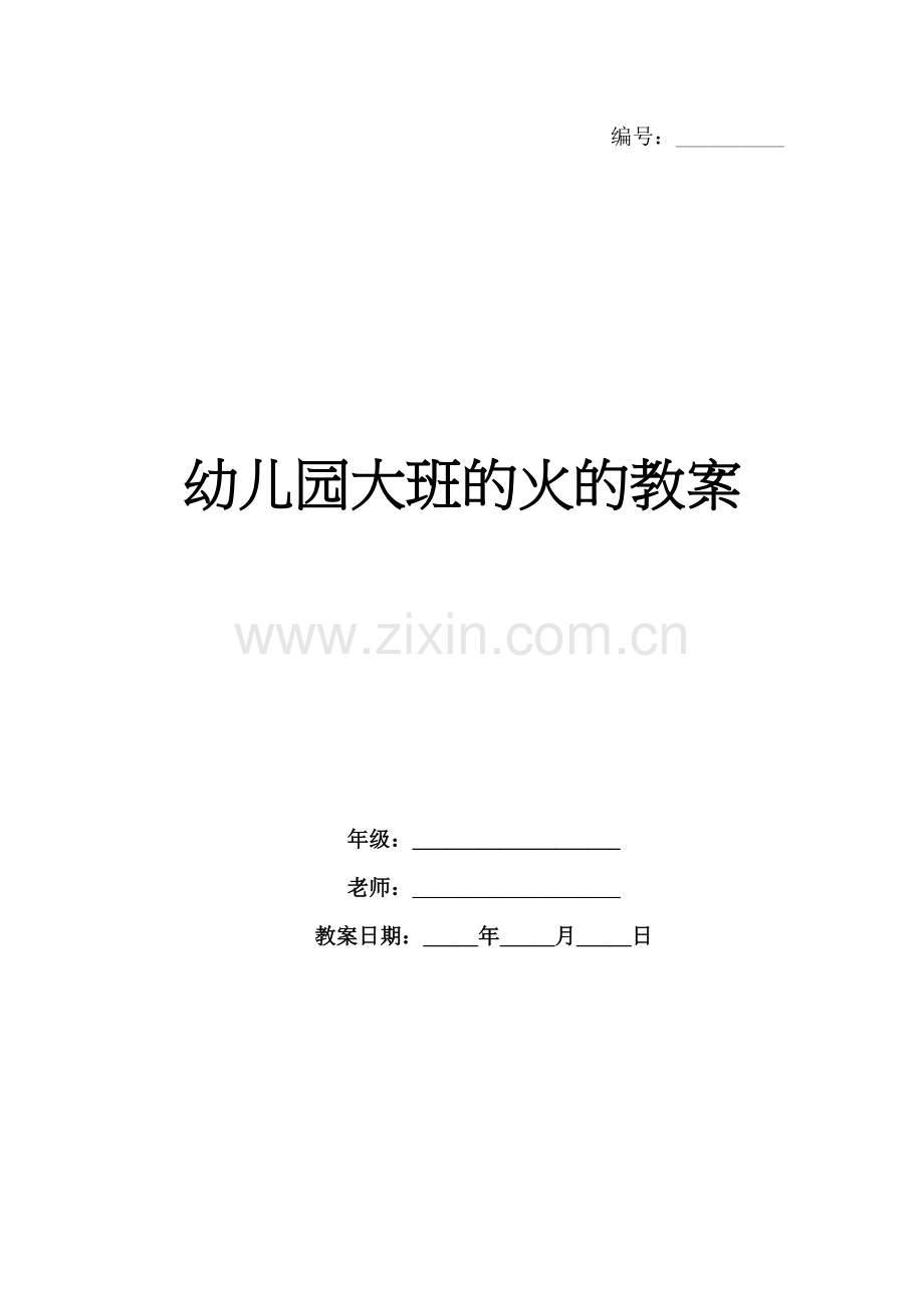幼儿园大班的火的教案.docx_第1页