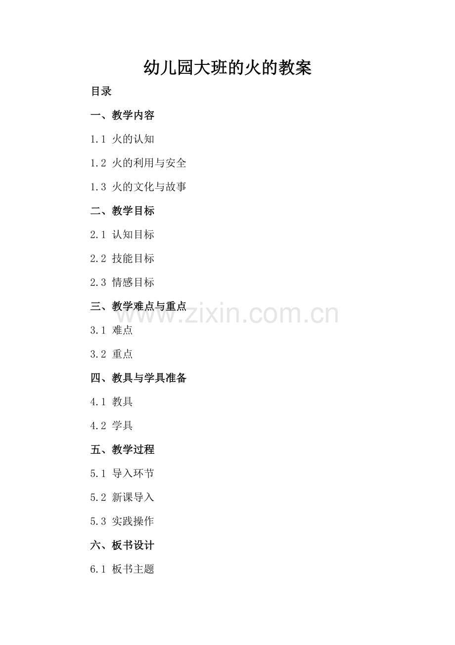 幼儿园大班的火的教案.docx_第2页