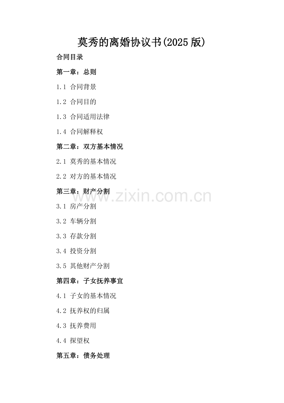 莫秀的离婚协议书(2025版).docx_第2页