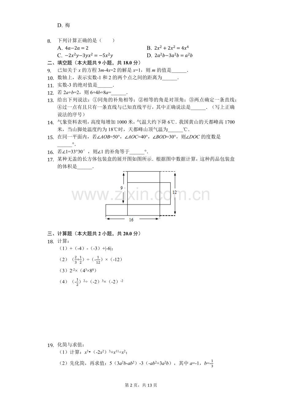江苏省南京市七年级(上)期末数学试卷(含答案).doc_第2页