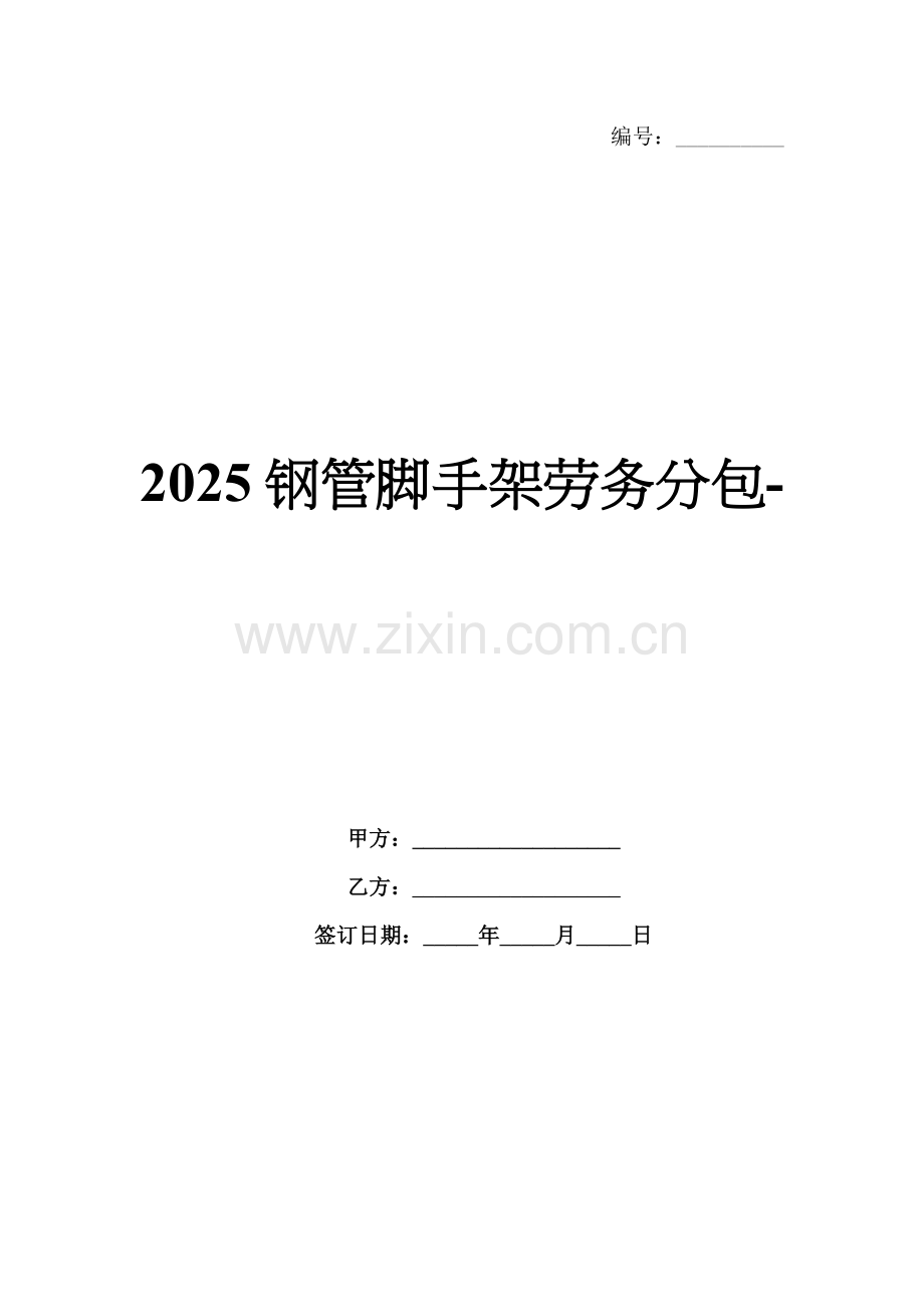 2025钢管脚手架劳务分包-.docx_第1页