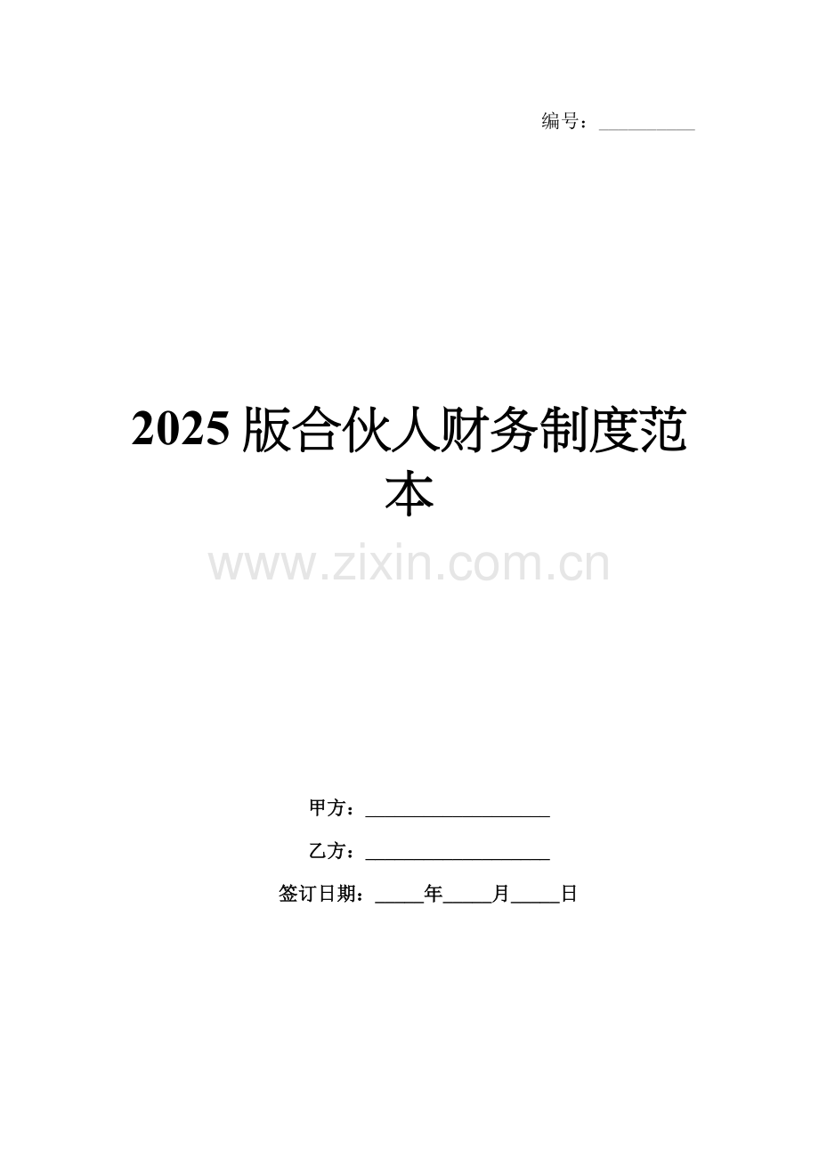 2025版合伙人财务制度范本.docx_第1页