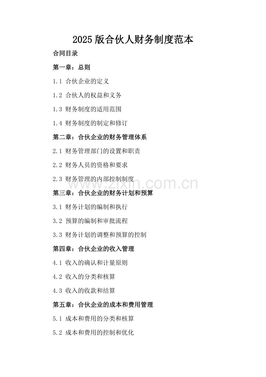 2025版合伙人财务制度范本.docx_第2页