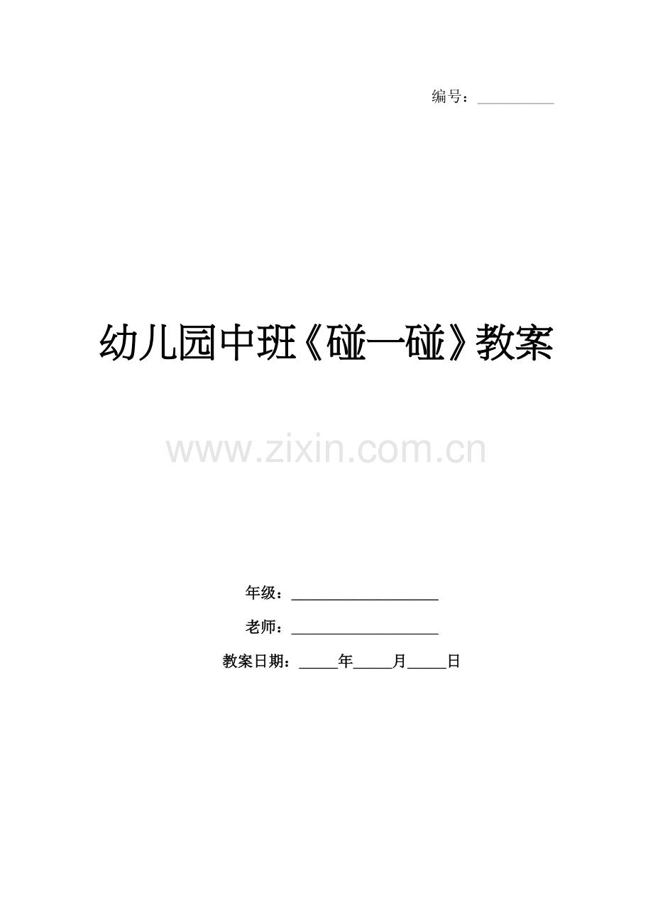幼儿园中班《碰一碰》教案.docx_第1页
