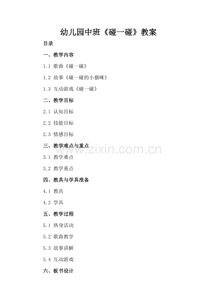 幼儿园中班《碰一碰》教案.docx_第2页