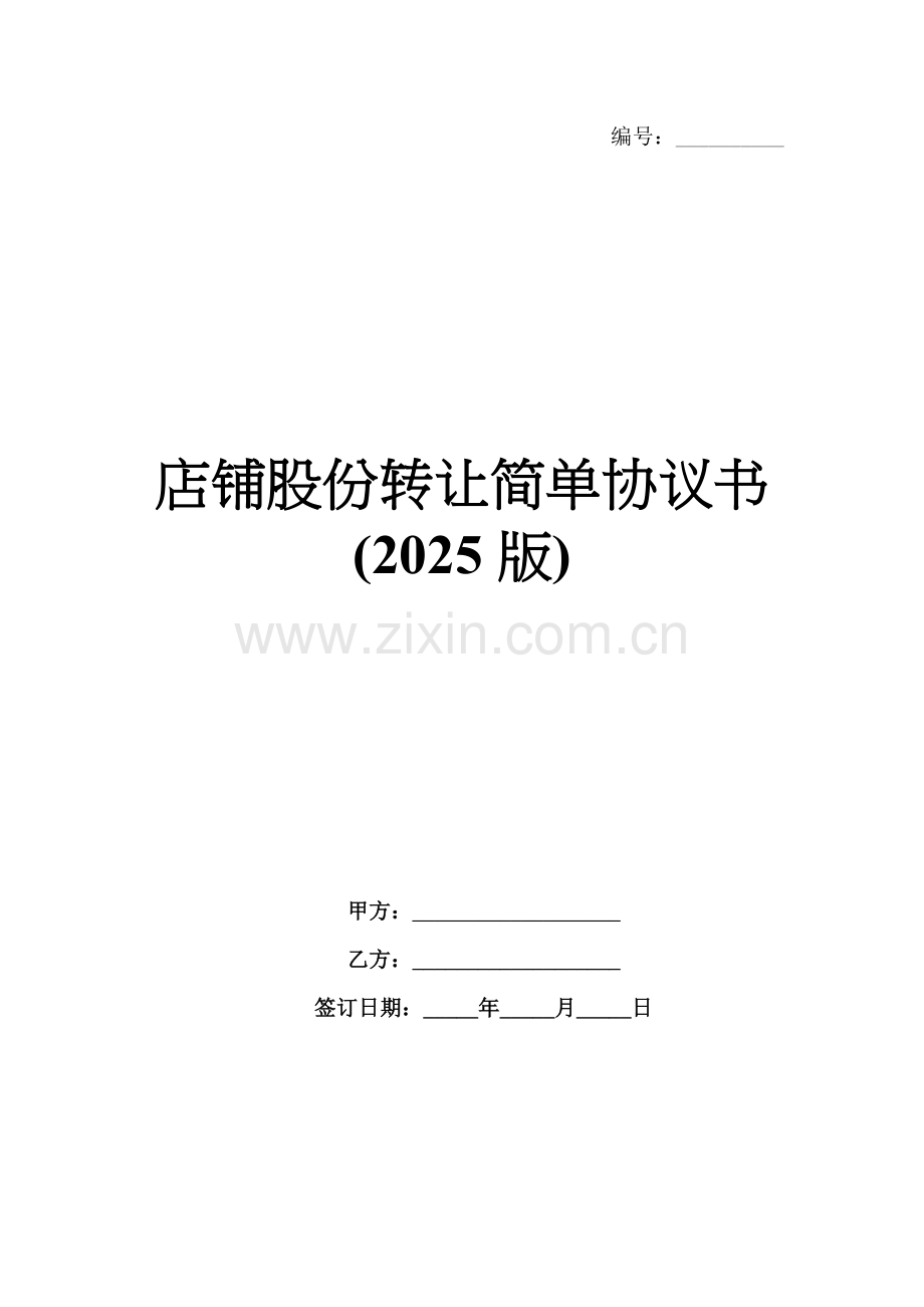 店铺股份转让简单协议书(2025版).docx_第1页