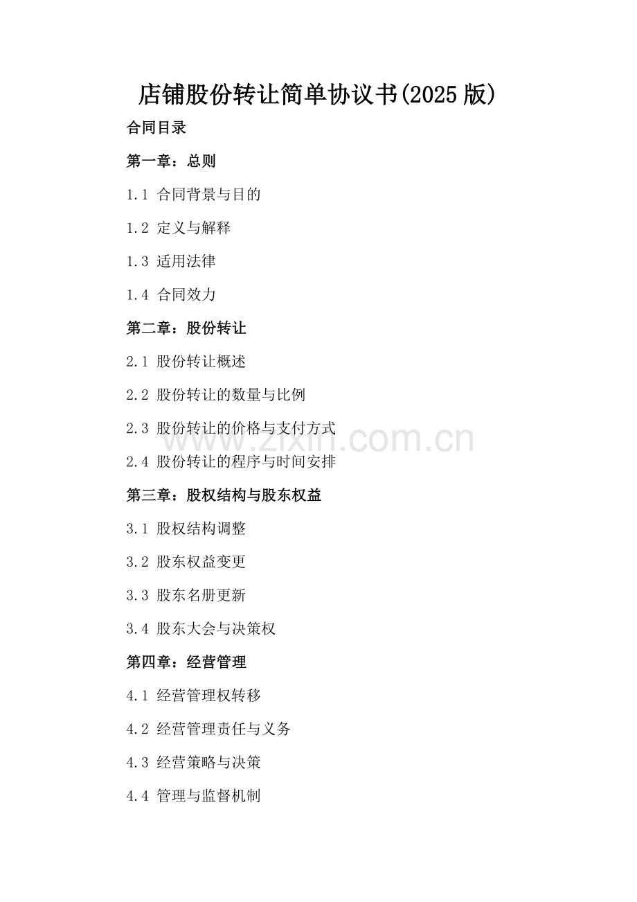店铺股份转让简单协议书(2025版).docx_第2页
