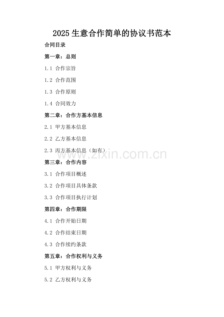 2025生意合作简单的协议书范本.docx_第2页