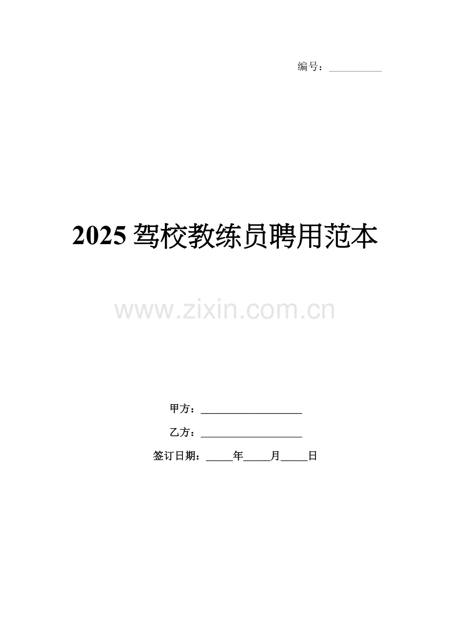 2025驾校教练员聘用范本.docx_第1页