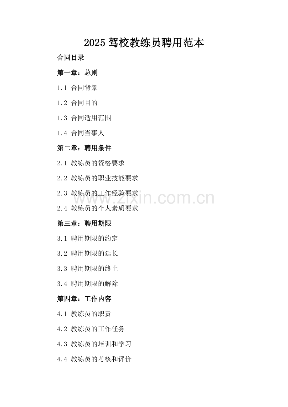 2025驾校教练员聘用范本.docx_第2页