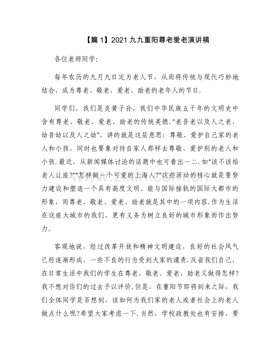 2021九九重阳尊老爱老演讲稿四篇.docx_第1页