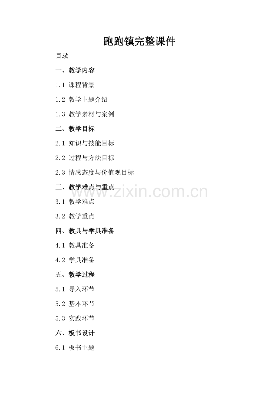 跑跑镇完整课件.docx_第2页