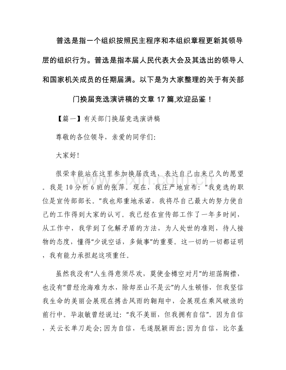 有关部门换届竞选演讲稿范文十七篇.docx_第1页
