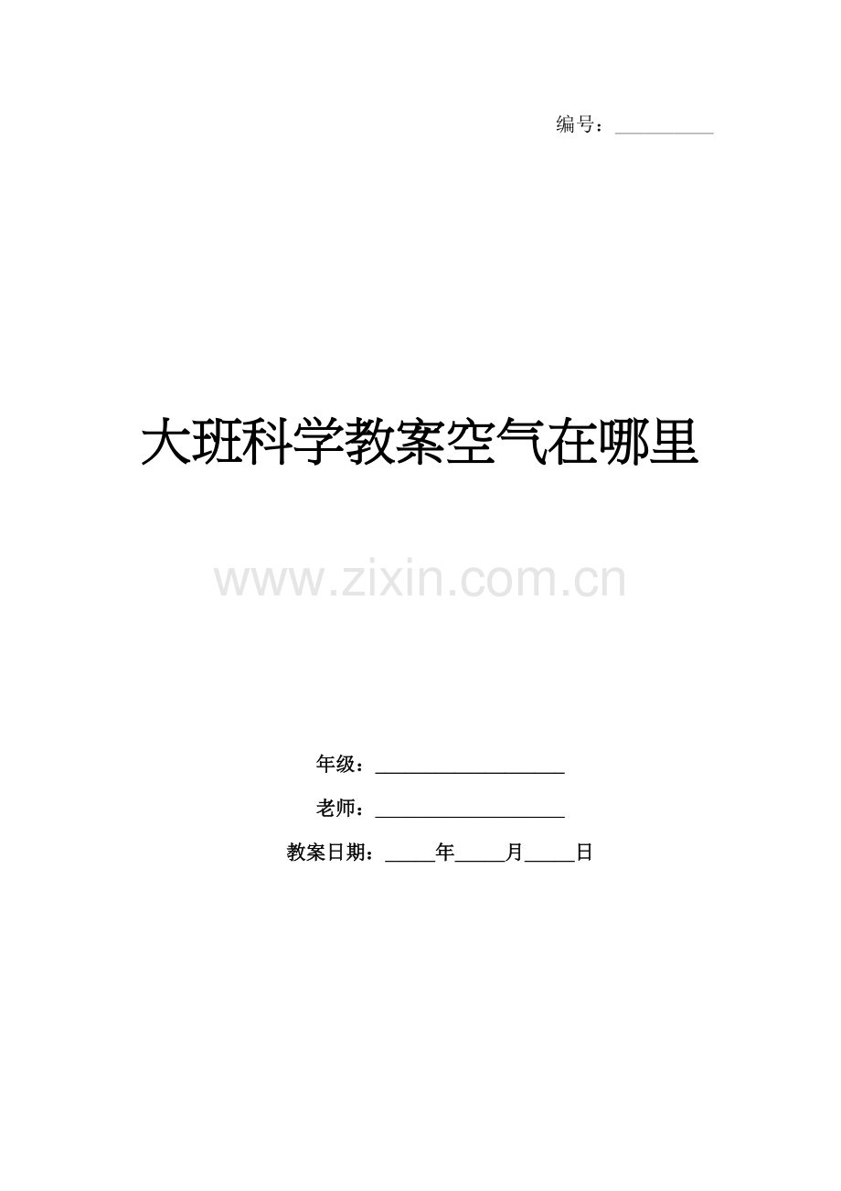 大班科学教案空气在哪里.docx_第1页