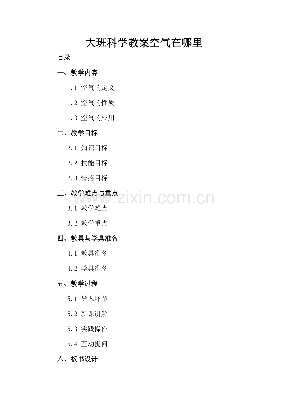 大班科学教案空气在哪里.docx_第2页