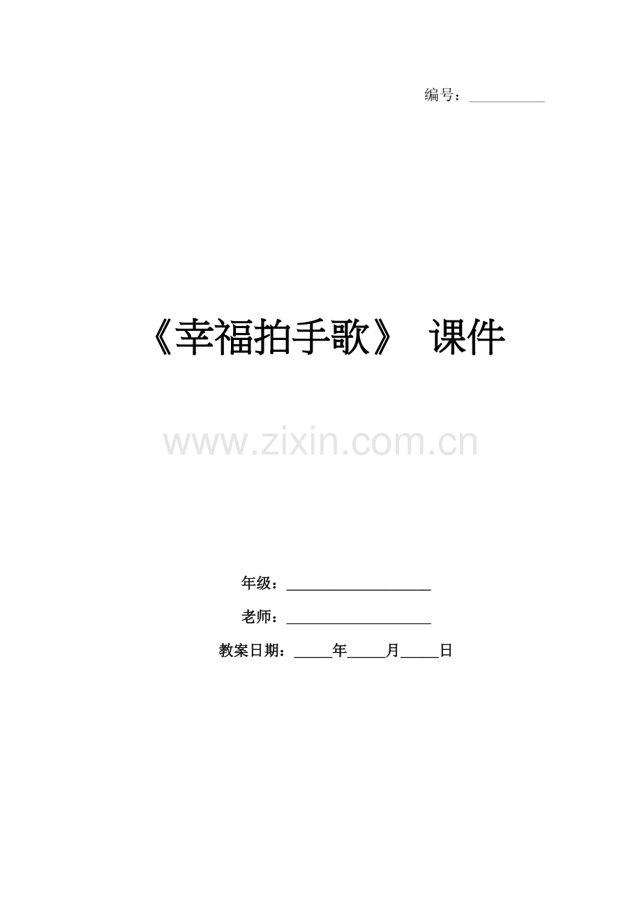 《幸福拍手歌》 课件.docx_第1页
