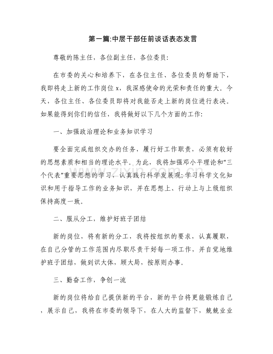 中层干部任前谈话表态发言范文三篇.docx_第1页