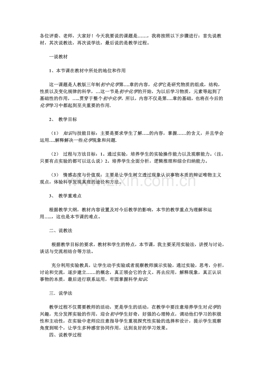 初中化学教师面试万能说课稿.doc_第1页