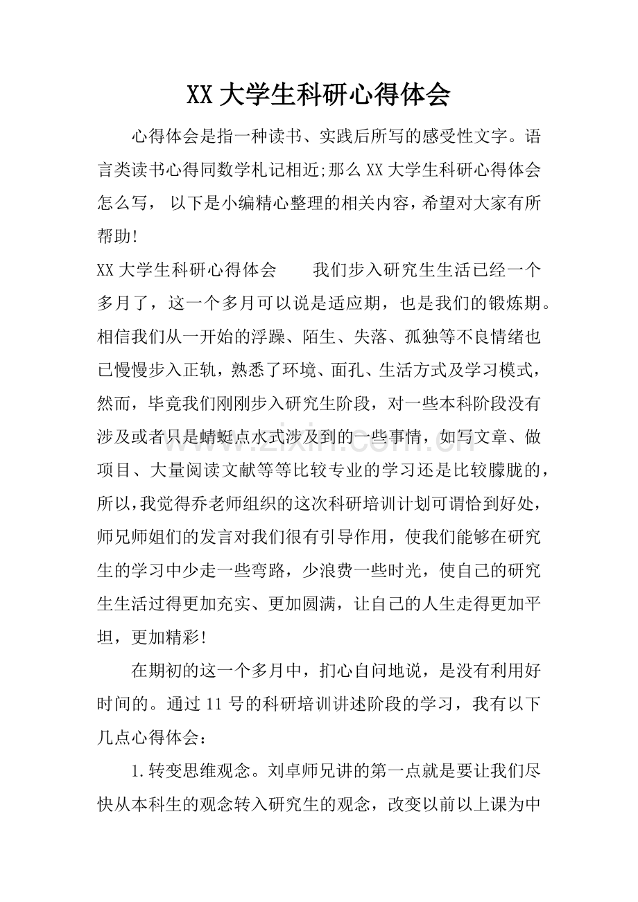 XX大学生科研心得体会.doc_第1页