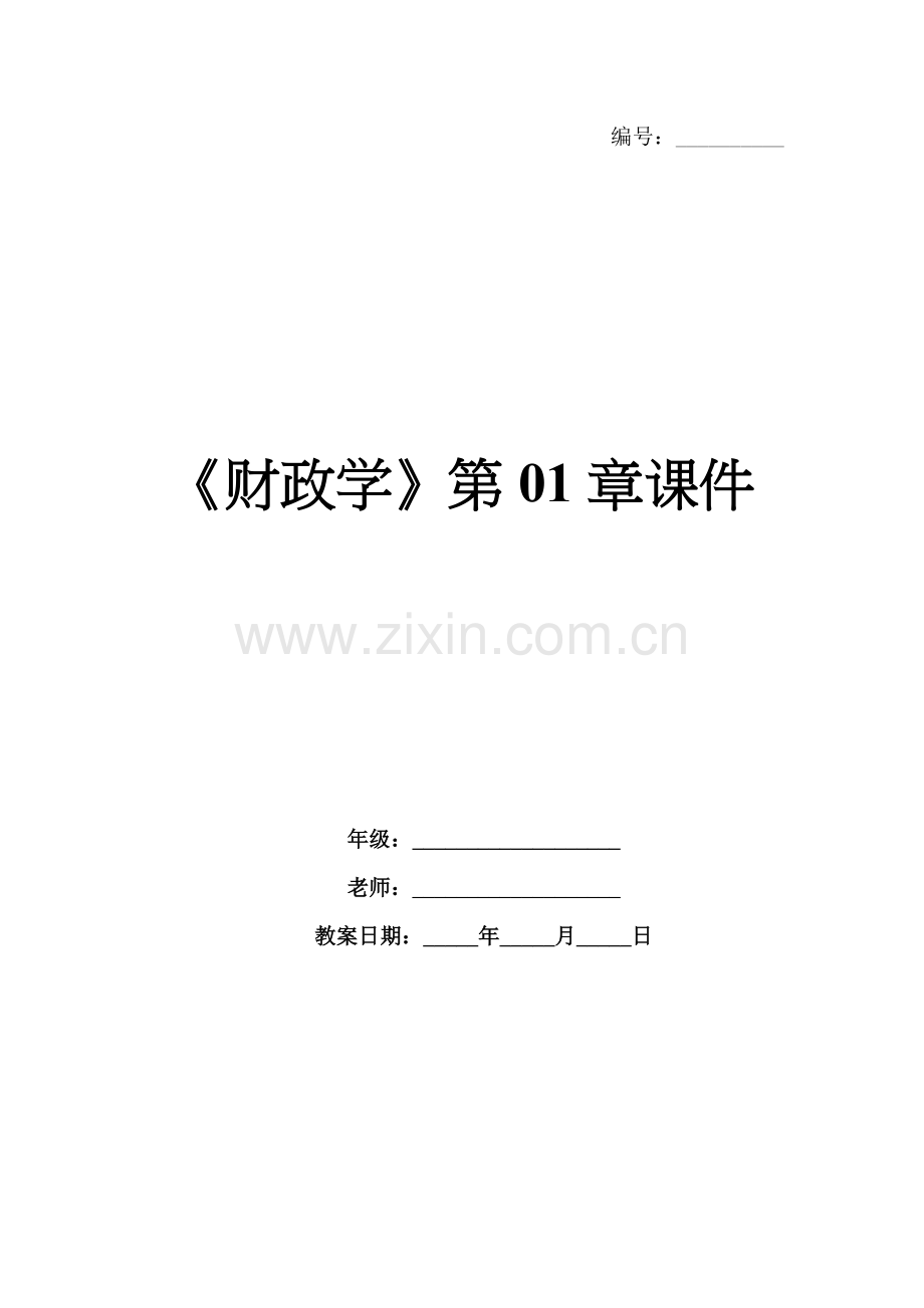 《财政学》第01章课件.docx_第1页