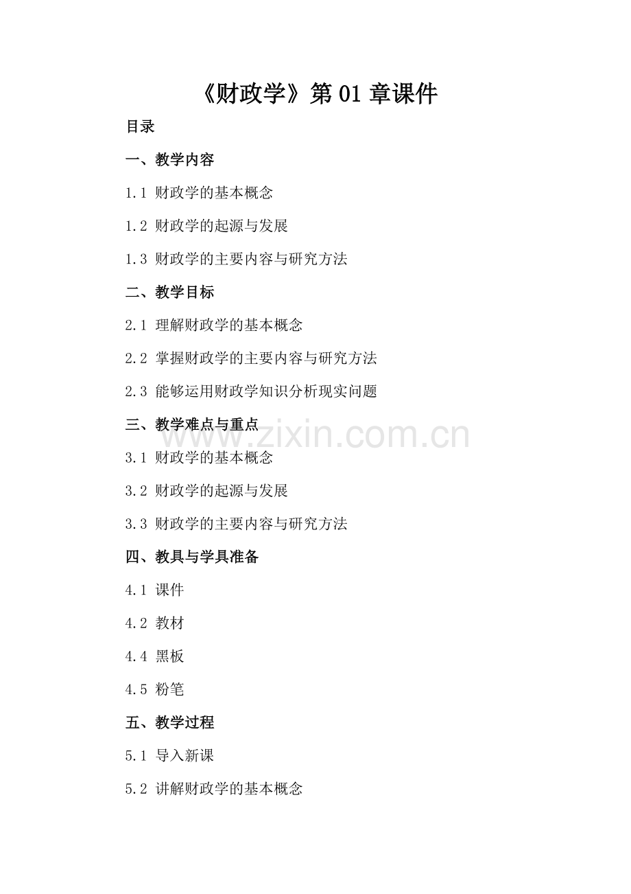 《财政学》第01章课件.docx_第2页