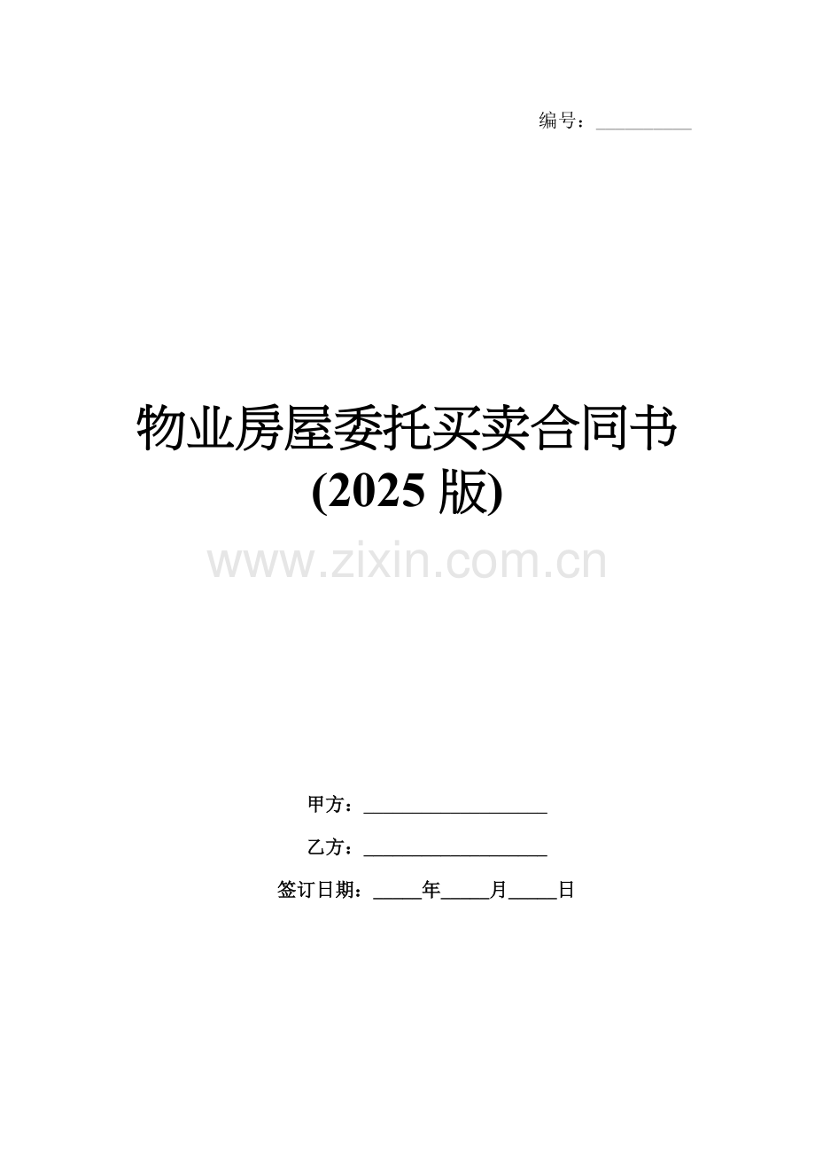 物业房屋委托买卖合同书(2025版).docx_第1页