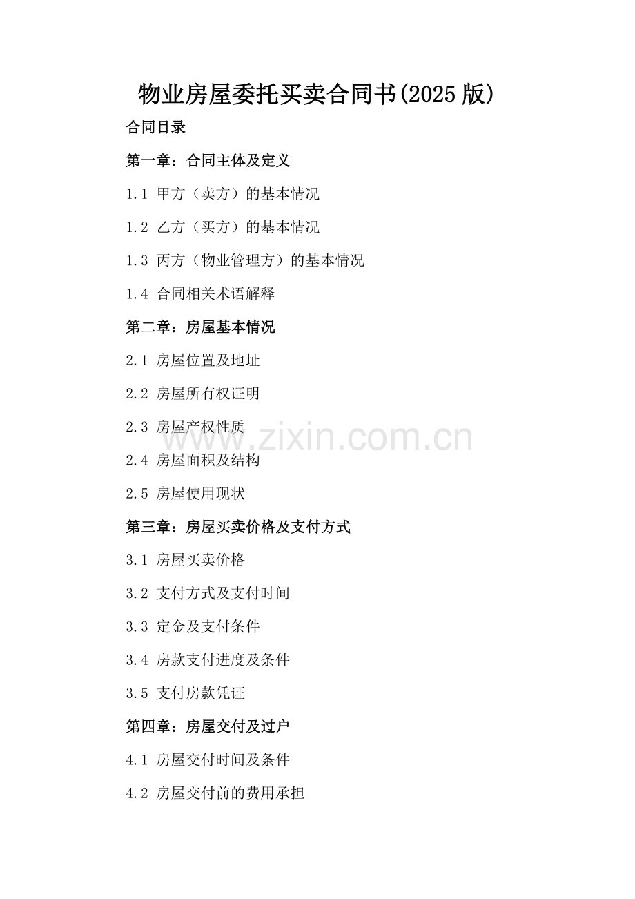 物业房屋委托买卖合同书(2025版).docx_第2页
