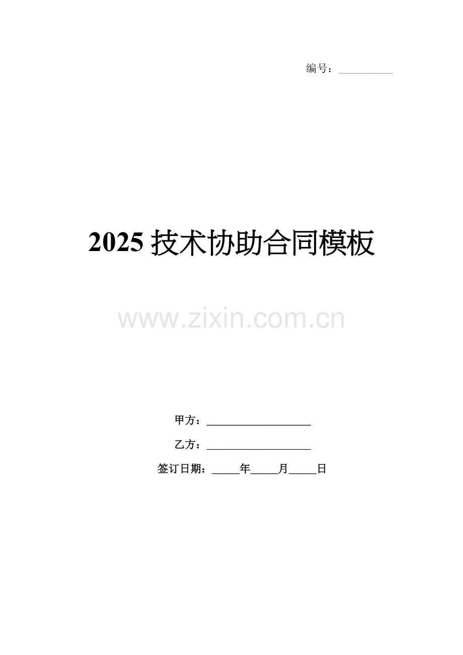 2025技术协助合同模板.docx_第1页