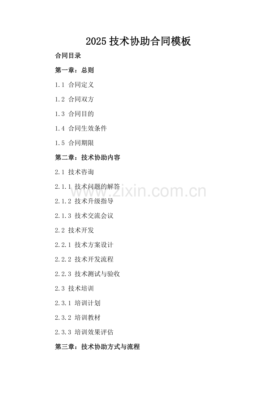 2025技术协助合同模板.docx_第2页
