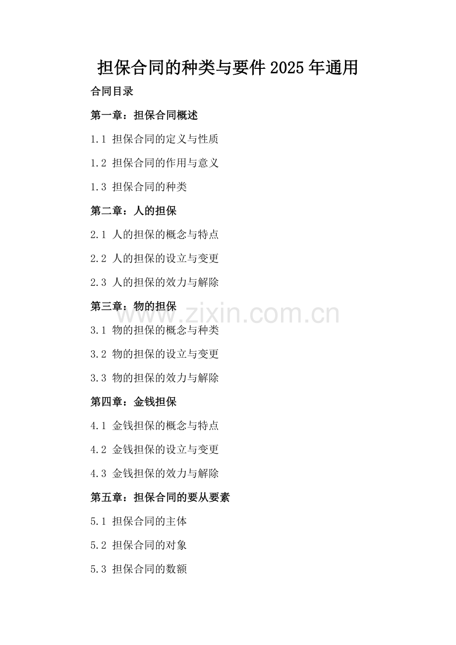 担保合同的种类与要件2025年通用.docx_第2页