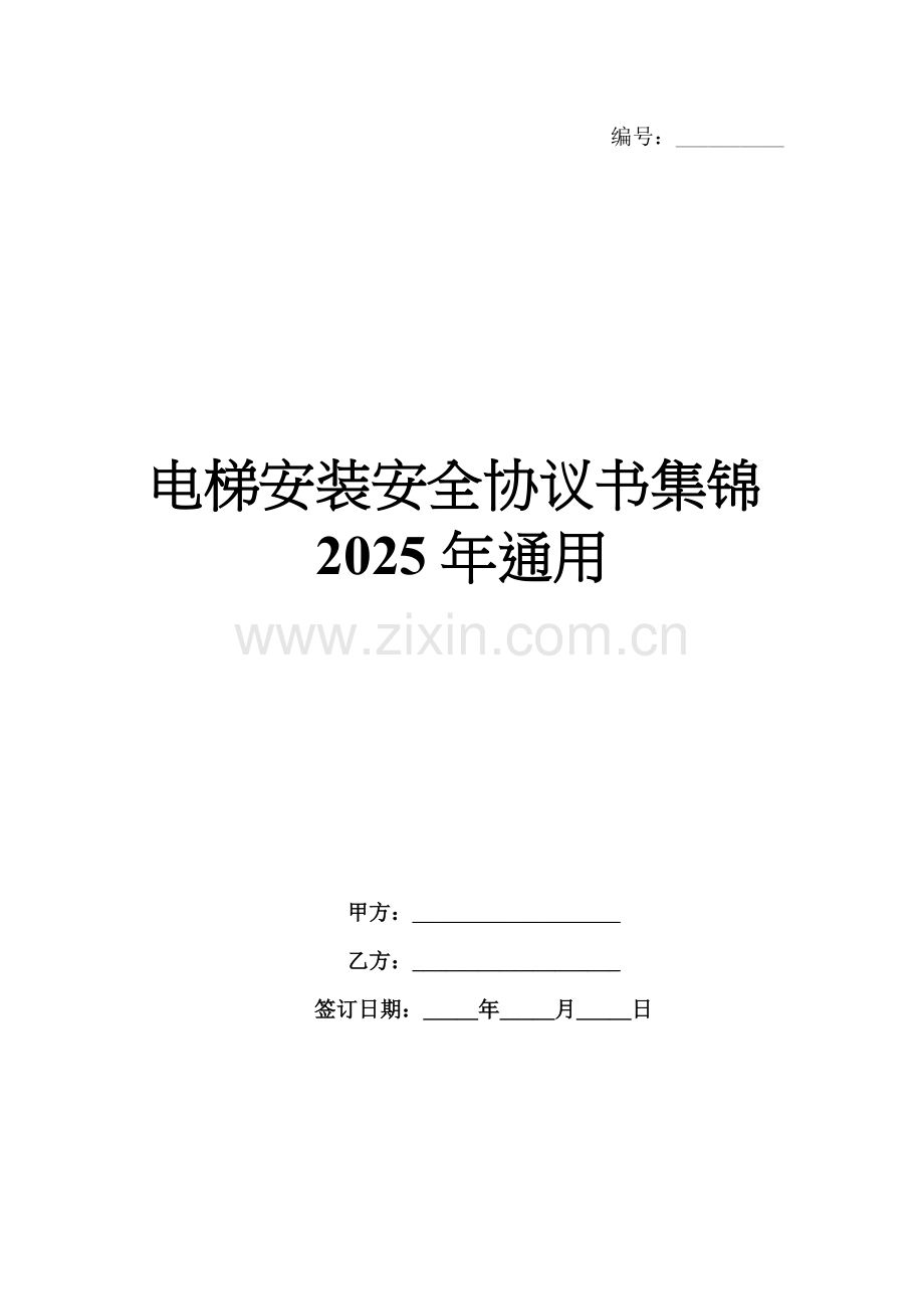 电梯安装安全协议书集锦2025年通用.docx_第1页