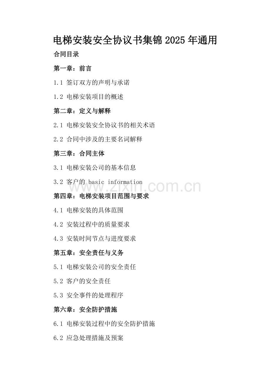 电梯安装安全协议书集锦2025年通用.docx_第2页