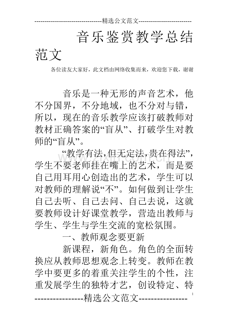 音乐鉴赏教学总结范文.doc_第1页