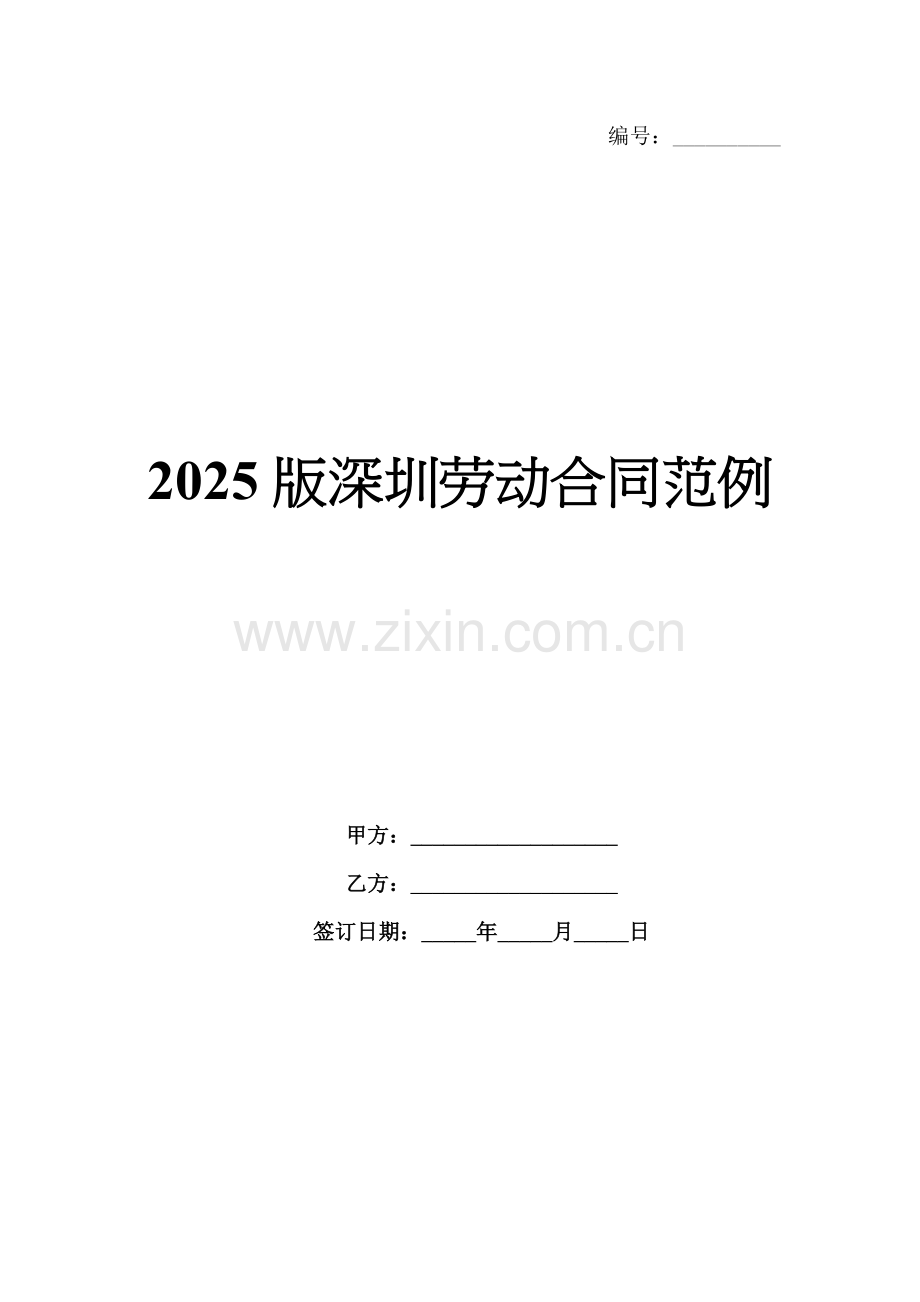 2025版深圳劳动合同范例.docx_第1页