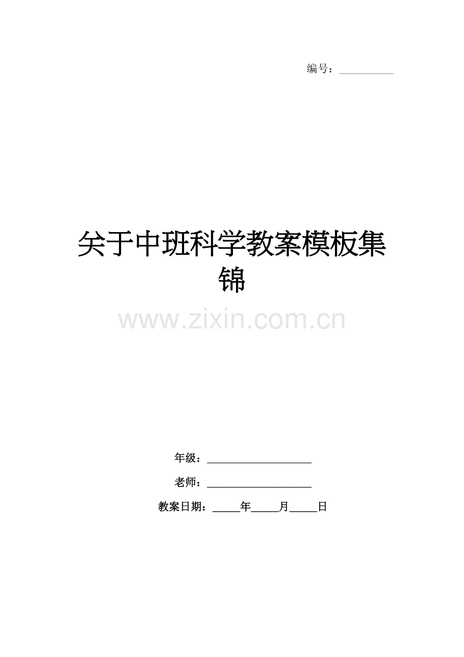 关于中班科学教案模板集锦.docx_第1页