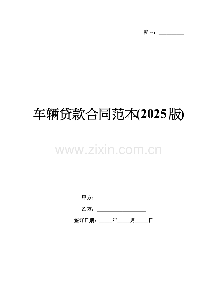车辆贷款合同范本(2025版).docx_第1页