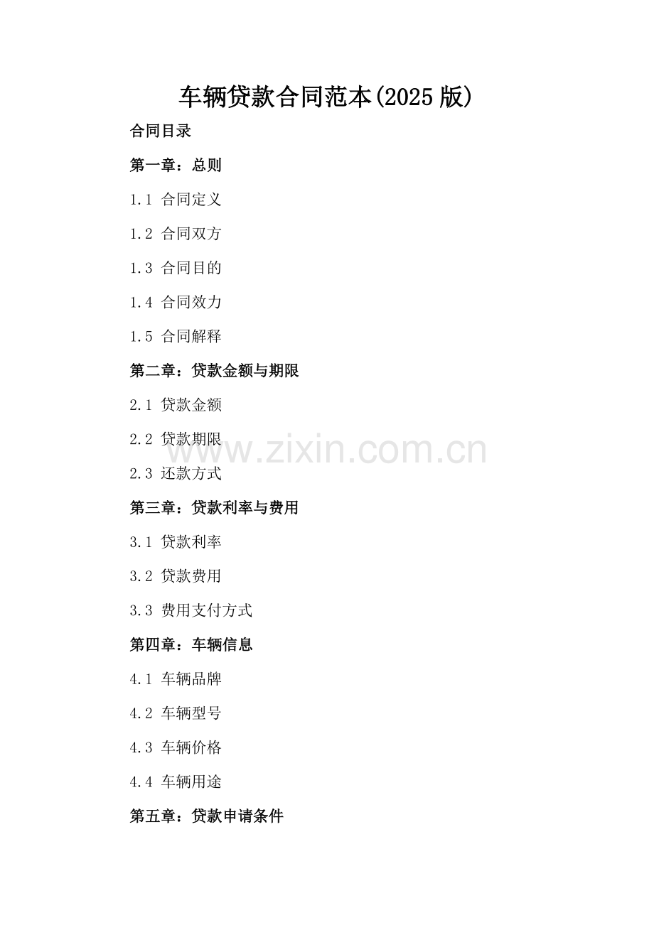车辆贷款合同范本(2025版).docx_第2页