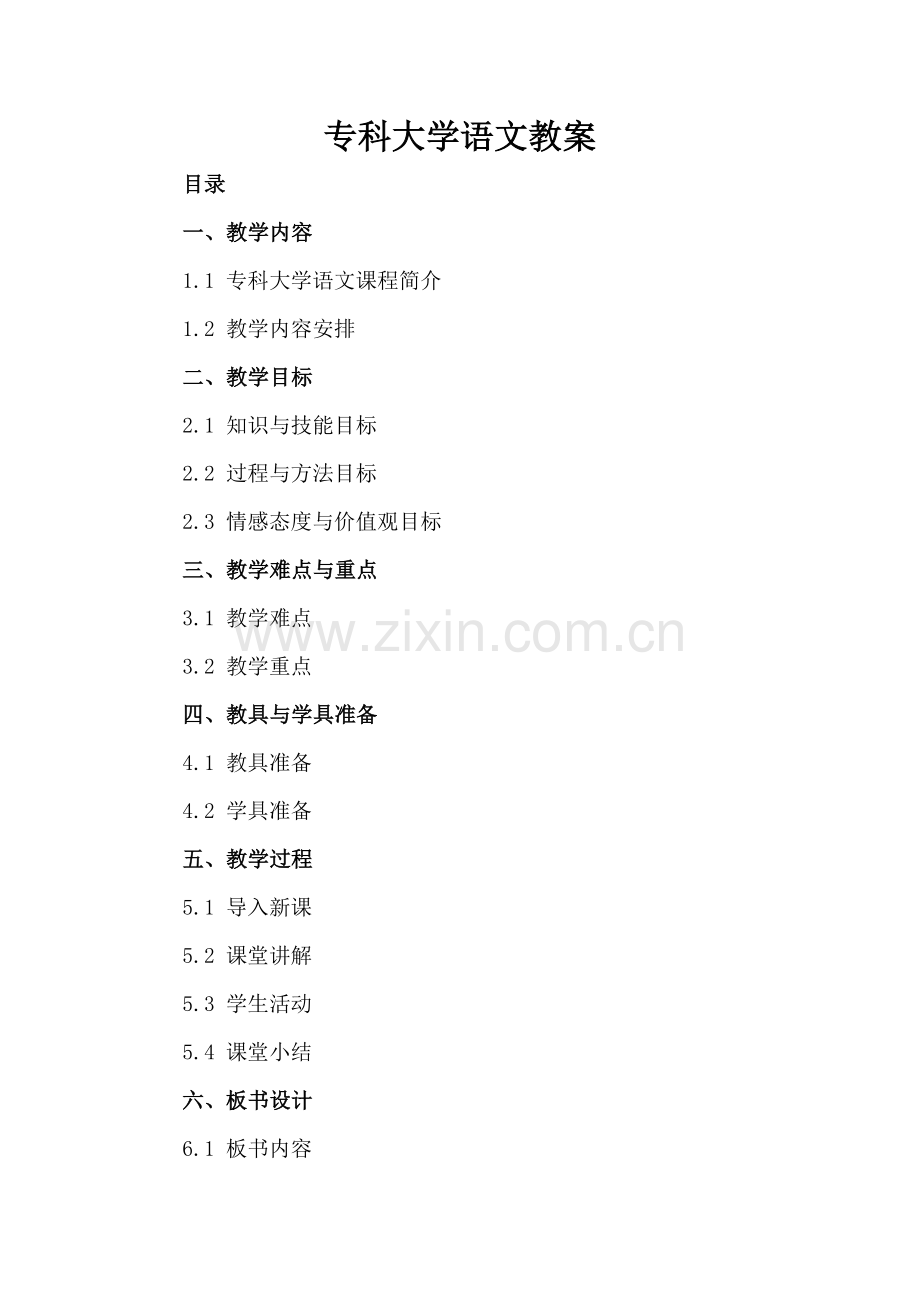 专科大学语文教案.docx_第2页
