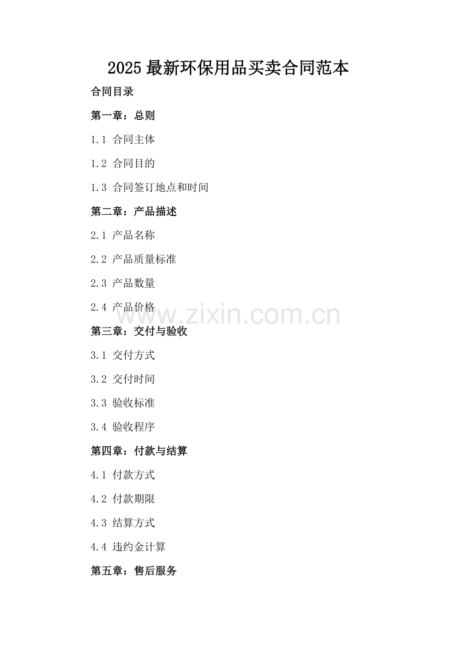 2025环保用品买卖合同范本.docx_第2页