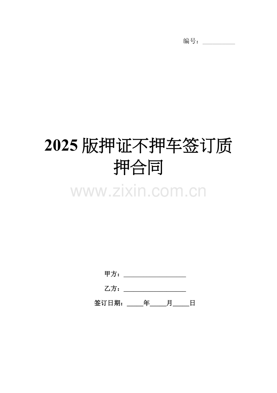 2025版押证不押车签订质押合同.docx_第1页
