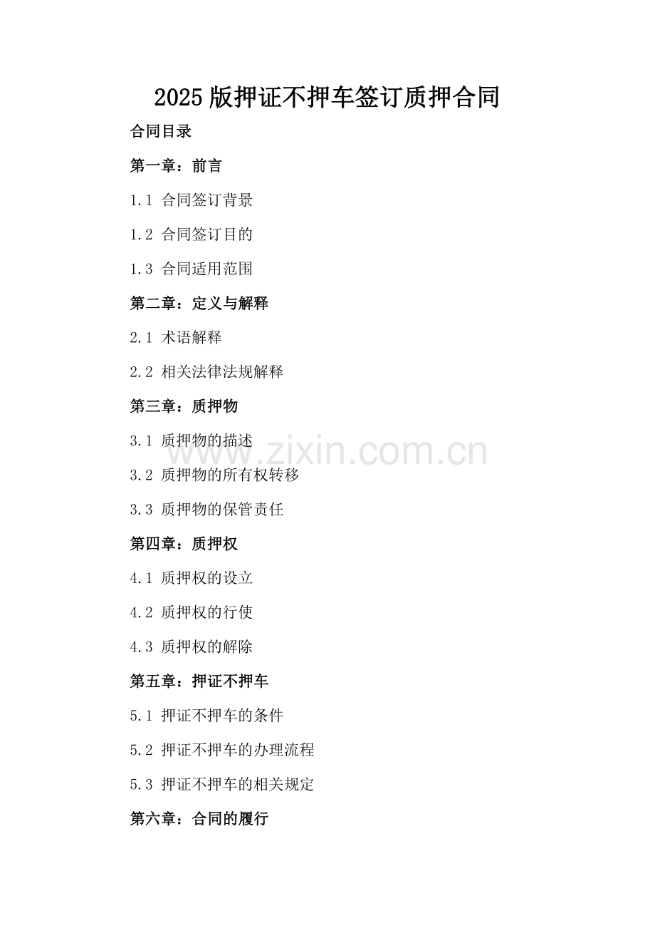 2025版押证不押车签订质押合同.docx_第2页