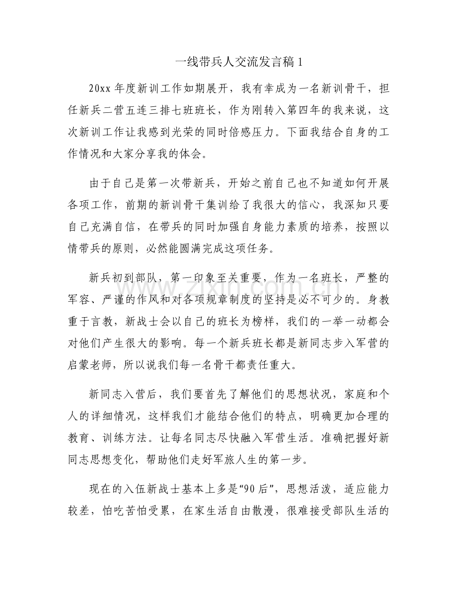 关于一线带兵人交流发言稿【三篇】.docx_第1页