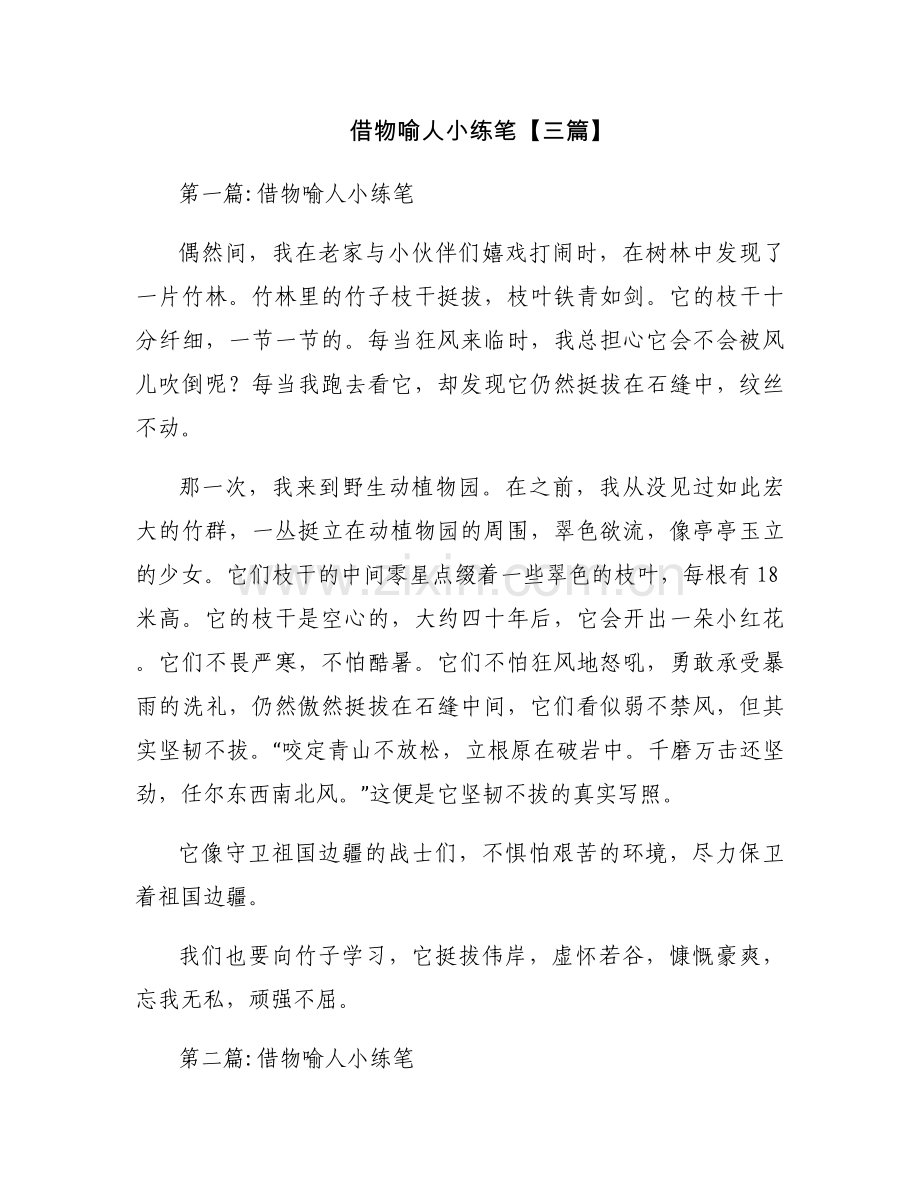 借物喻人小练笔【三篇】.docx_第1页