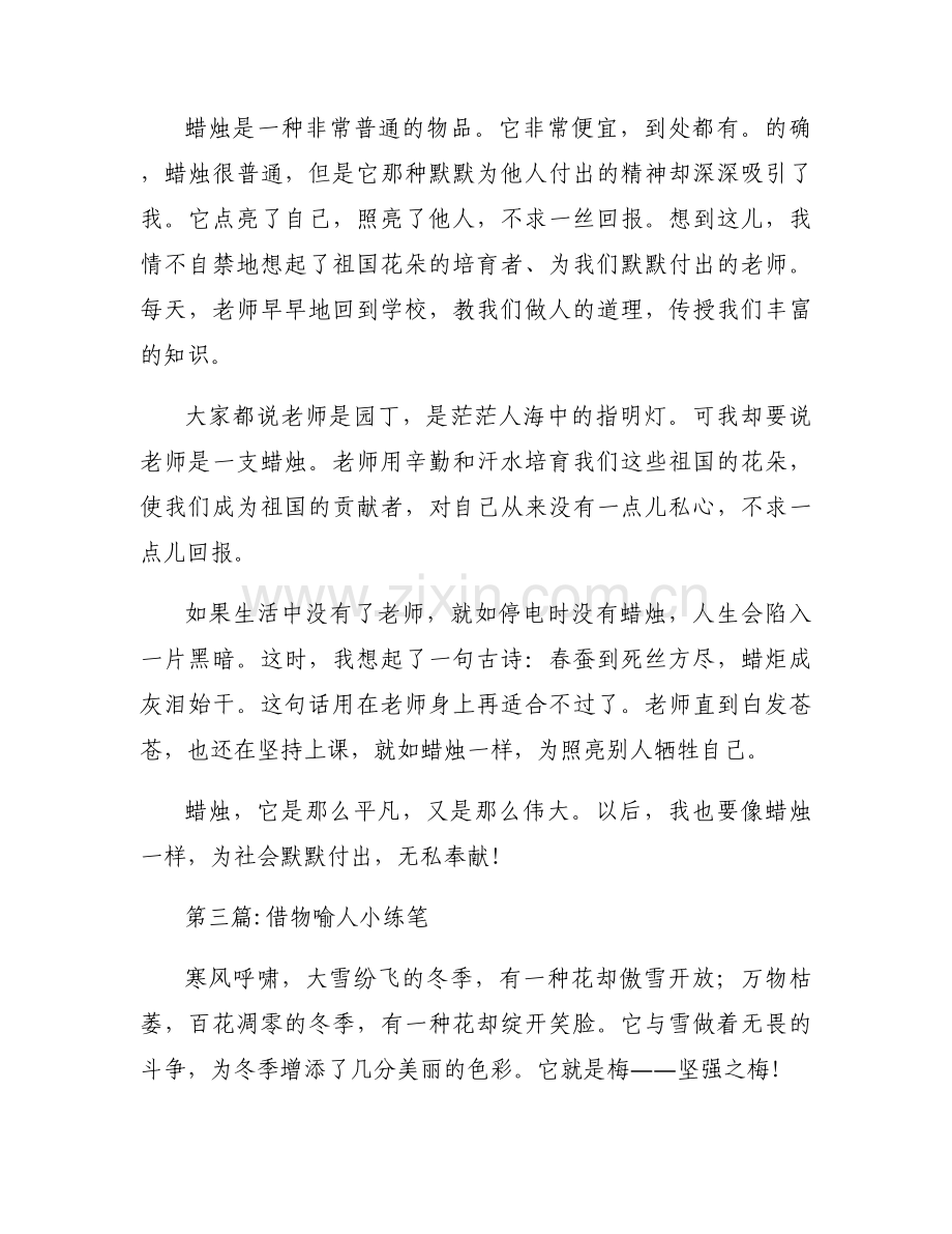 借物喻人小练笔【三篇】.docx_第2页