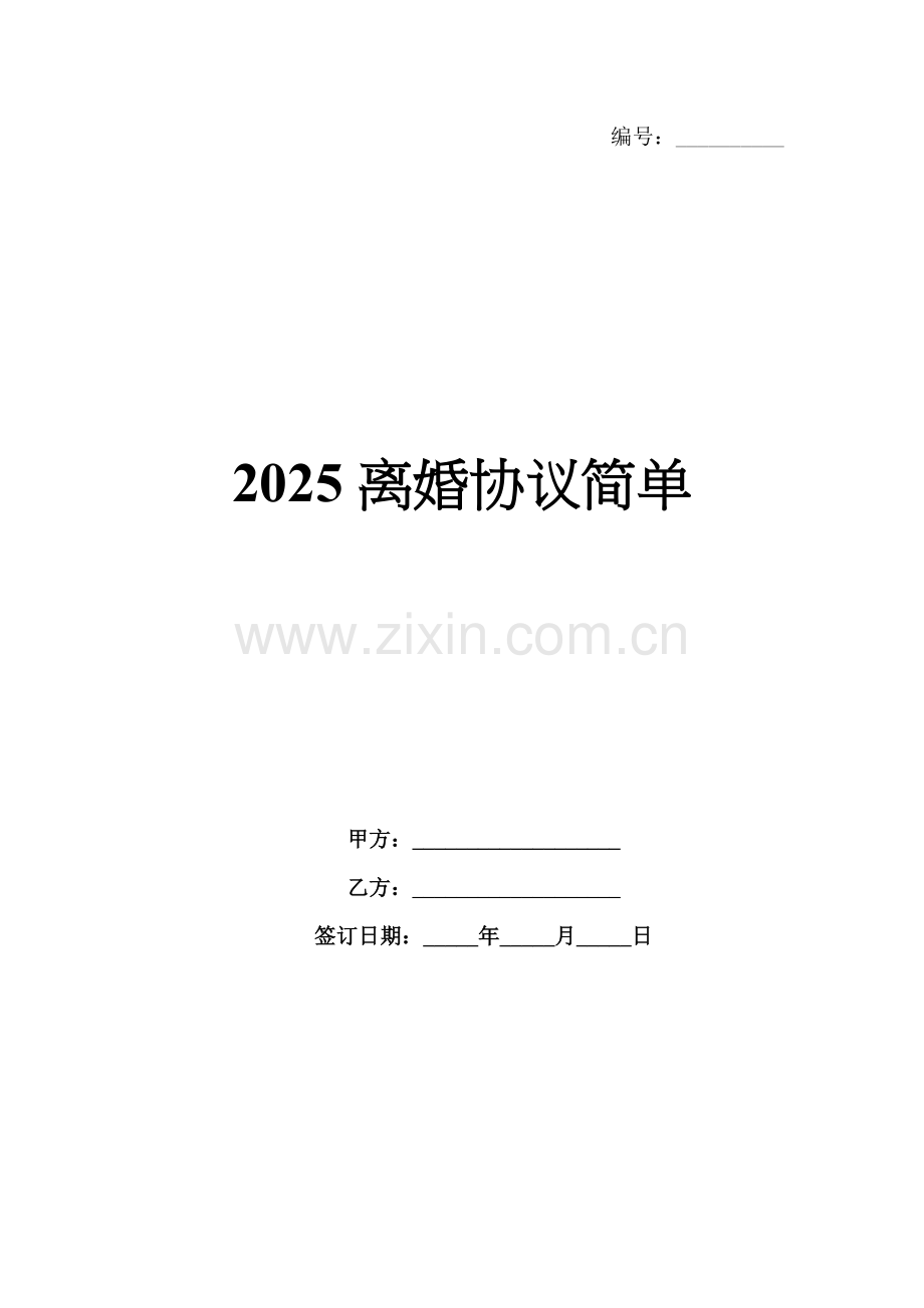 2025离婚协议简单.docx_第1页
