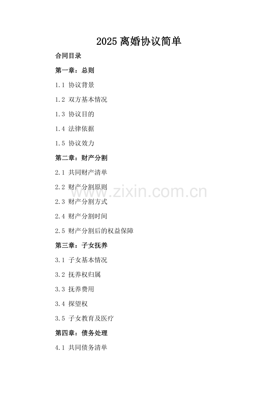 2025离婚协议简单.docx_第2页