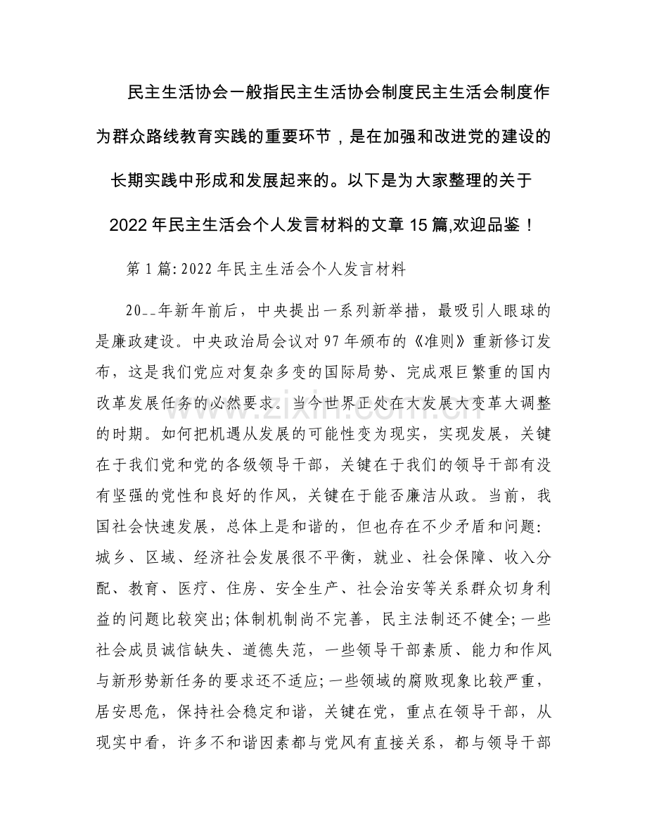2022年民主生活会个人发言材料范文(15篇).docx_第1页