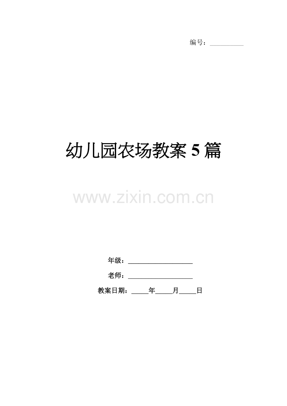 幼儿园农场教案5篇.docx_第1页