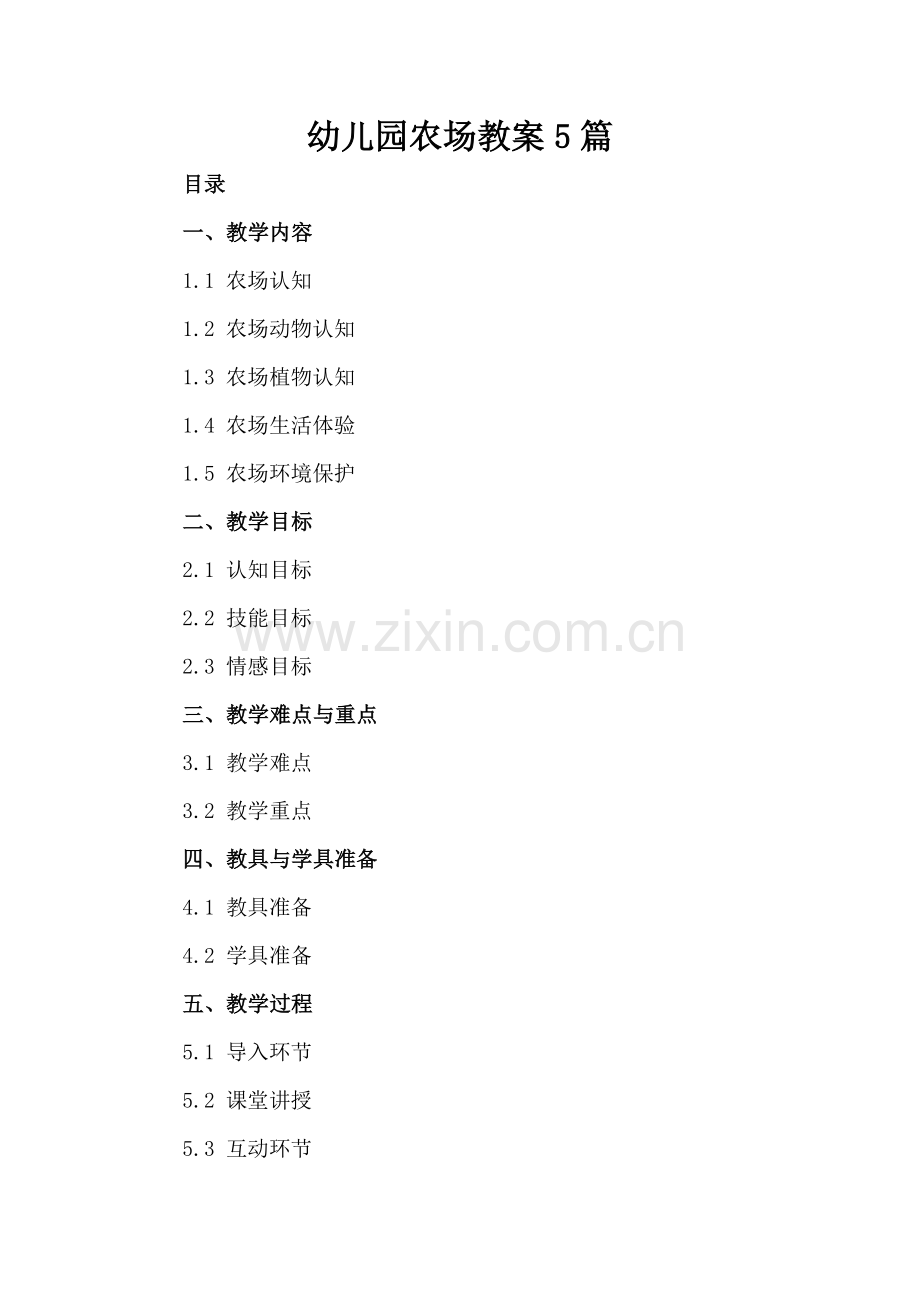 幼儿园农场教案5篇.docx_第2页